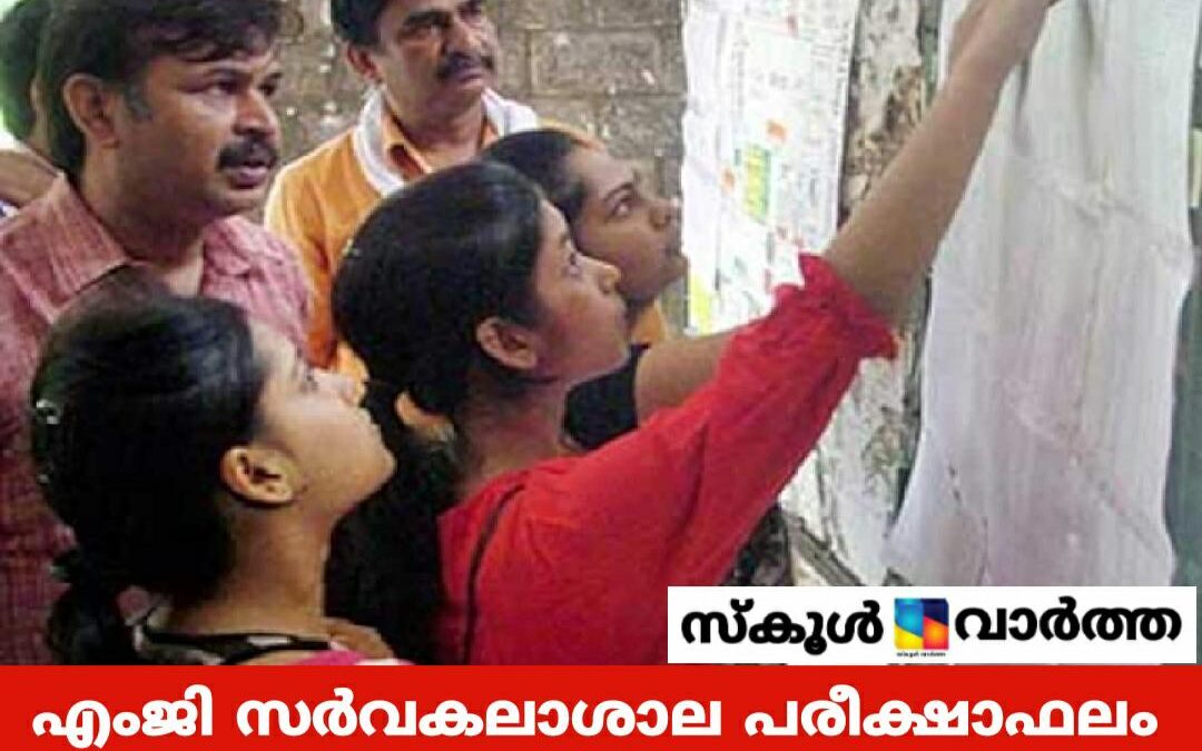 എംജി സർവകലാശാല: പരീക്ഷാഫലം