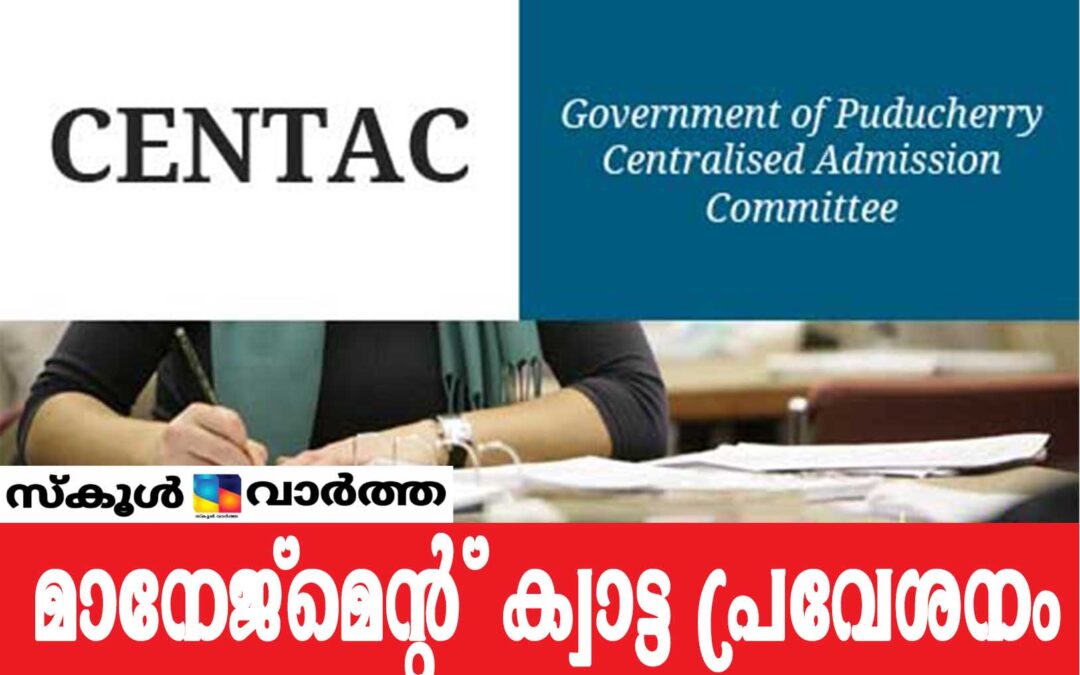 എം.ബി.ബി.എസ്, ബി.ഡി.എസ്  മാനേജ്മെന്റ് ക്വാട്ട പ്രവേശനം