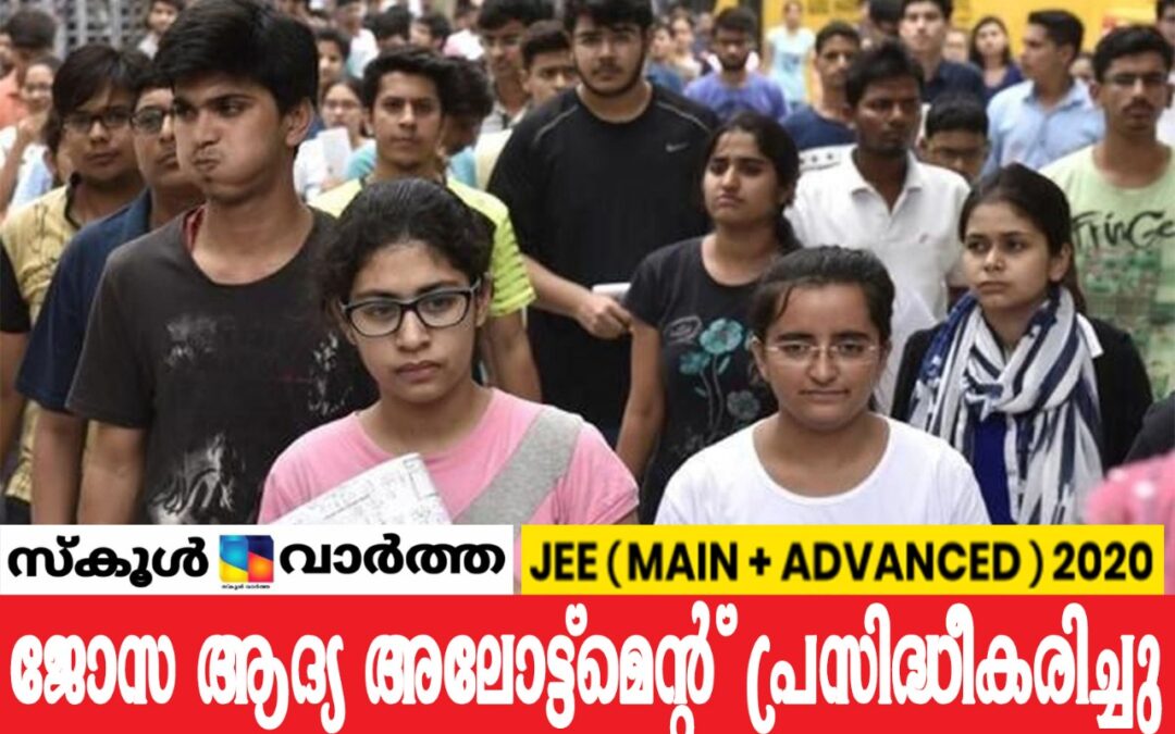 ജോസ-2020: ആദ്യ അലോട്ട്‌മെന്റ് പ്രസിദ്ധീകരിച്ചു