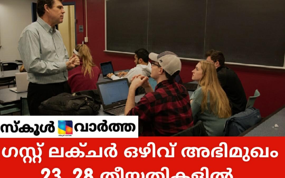 പോളിടെക്‌നിക് കോളജില്‍ ഗസ്റ്റ് അധ്യാപക ഒഴിവ്