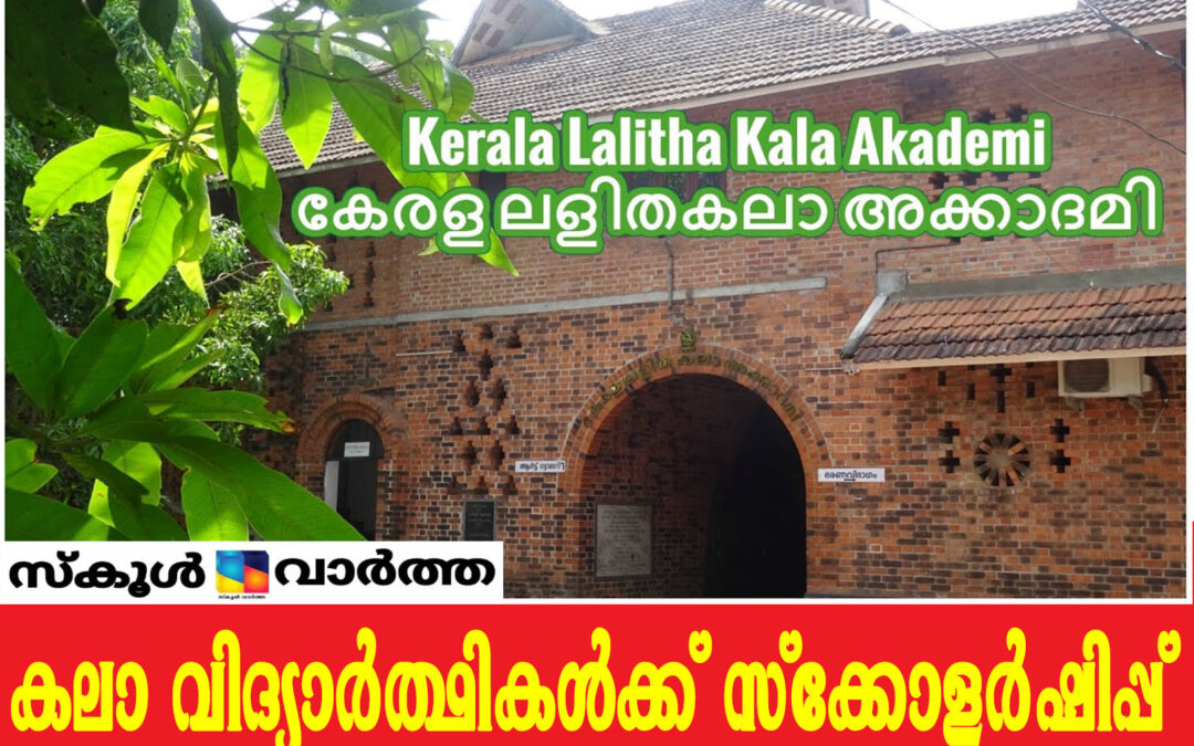 കെ.കരുണാകരന്‍ സ്മാരക സ്‌കോളര്‍ഷിപ്പിന് അപേക്ഷിക്കാം