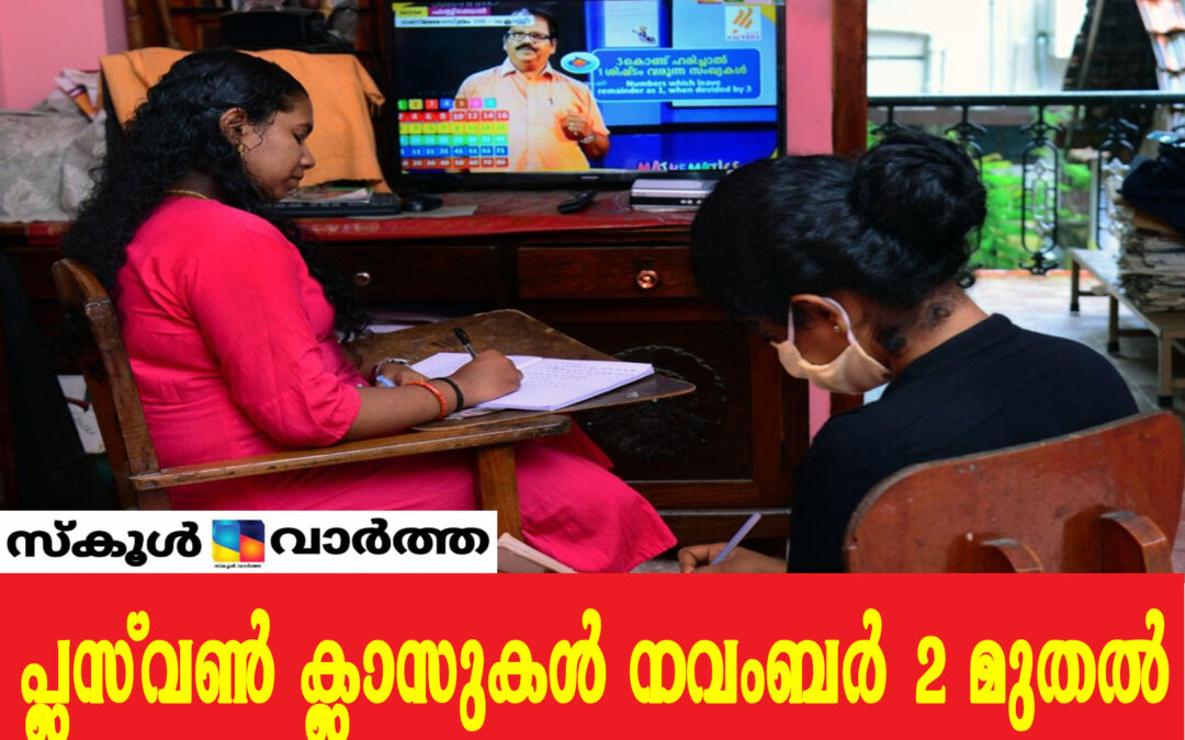 പ്ലസ്‌വൺ ക്ലാസുകൾ നവംബർ 2 മുതൽ: സംപ്രേഷണം കൈറ്റ് വിക്ടേഴ്‌സിൽ