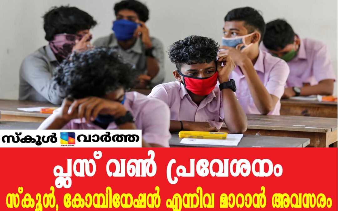 പ്ലസ് വൺ വിദ്യാർത്ഥികൾക്ക് സ്‌കൂൾ, കോമ്പിനേഷൻ എന്നിവ മാറാൻ അവസരം