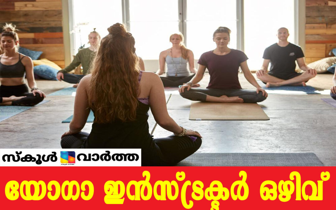 യോഗാ ഇന്‍സ്ട്രക്ടര്‍ ഒഴിവ്