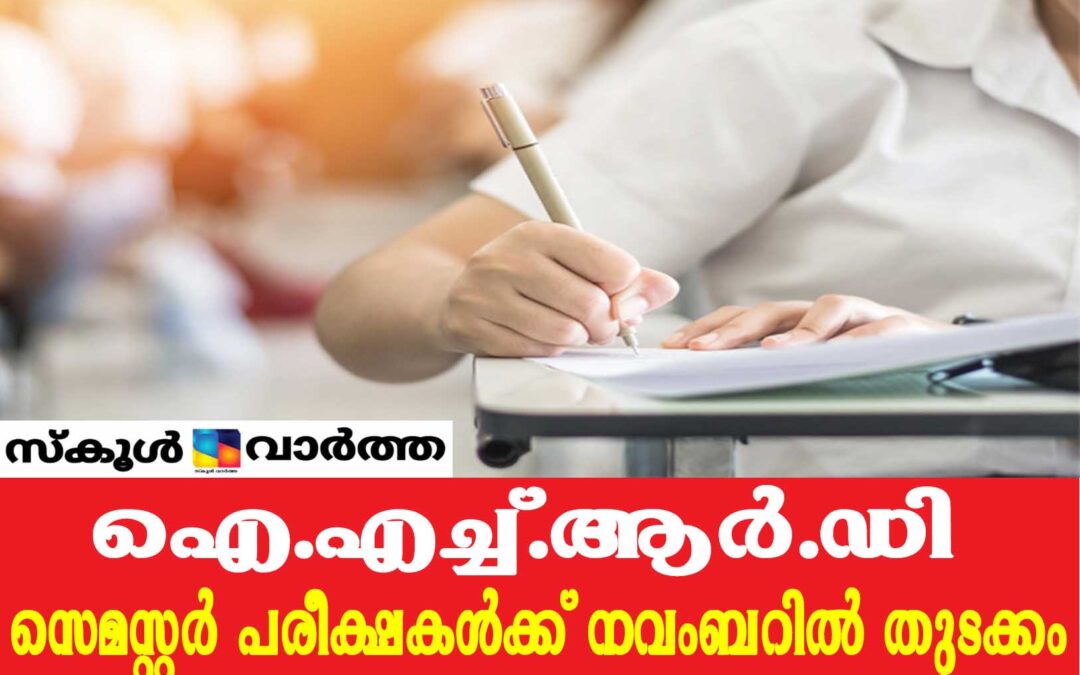 ഐ.എച്ച്.ആർ.ഡി കോഴ്സുകളുടെ സെമസ്റ്റർ പരീക്ഷകൾക്ക് നവംബറിൽ തുടക്കം