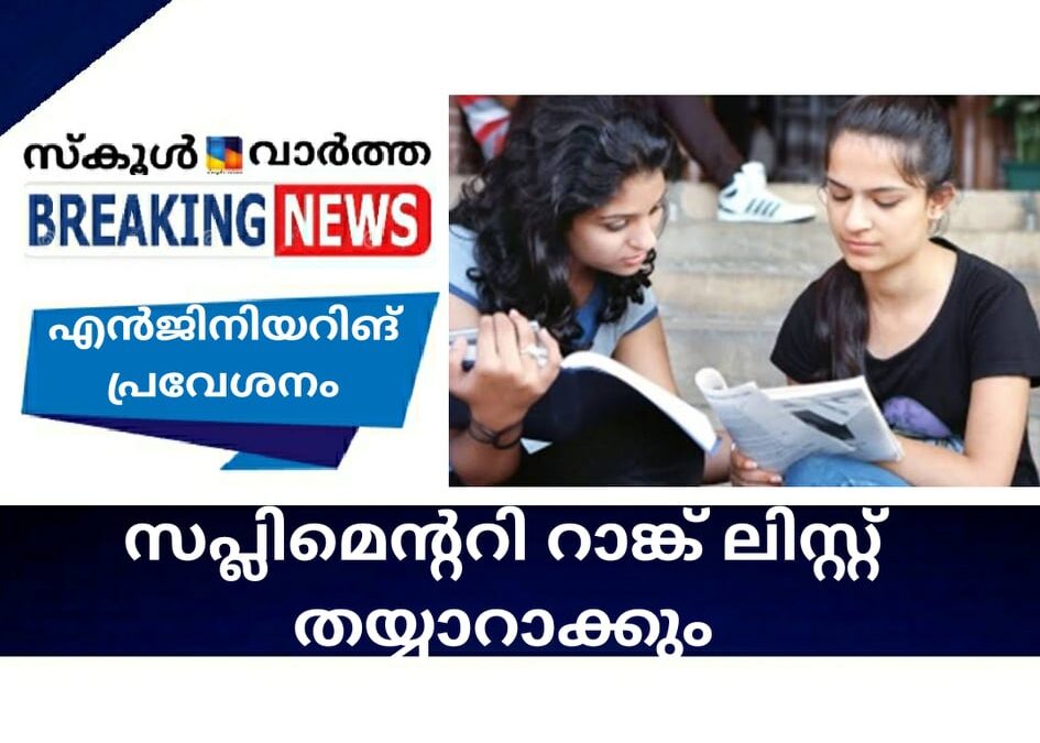 എൻജിനിയറിങ് പ്രവേശനം: സപ്ലിമെന്ററി റാങ്ക് ലിസ്റ്റ് തയ്യാറാക്കും
