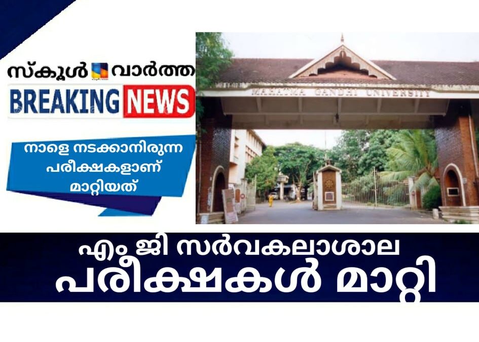 എം ജി സര്‍വകലാശാല പരീക്ഷകള്‍ മാറ്റി