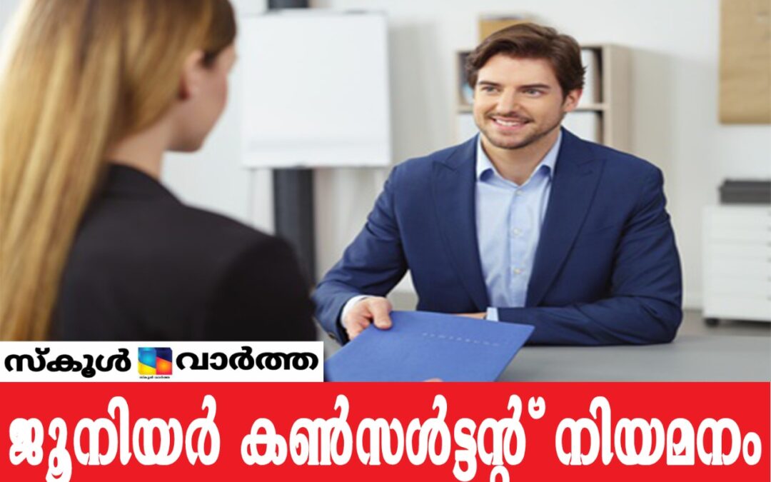 ജൂനിയർ കൺസൾട്ടന്റ് കരാർ നിയമനം: ഒന്നാം ക്ലാസ് ബിരുദാനന്തര ബിരുദം നേടിയവർക്ക് അവസരം