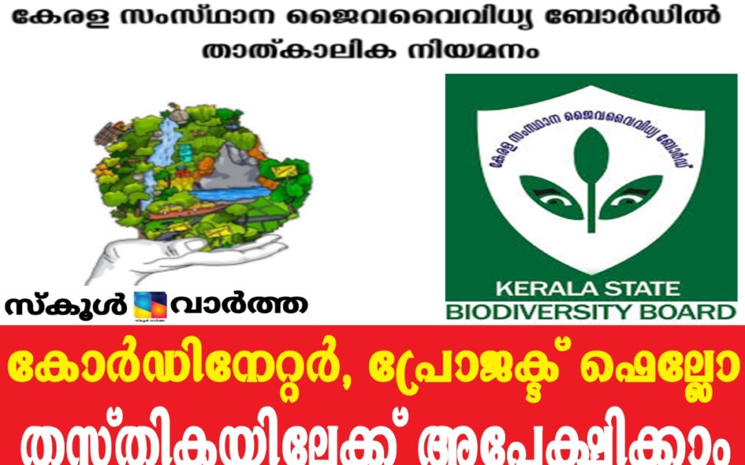 സംസ്ഥാന ജൈവവൈവിധ്യ ബോർഡിൽ താത്കാലിക ഒഴിവുകൾ