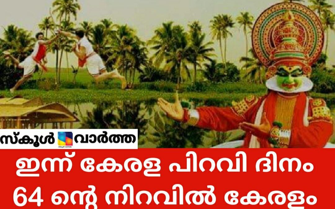 ഇന്ന് കേരളപ്പിറവി ദിനം: കേരളം 64ന്റെ നിറവിൽ