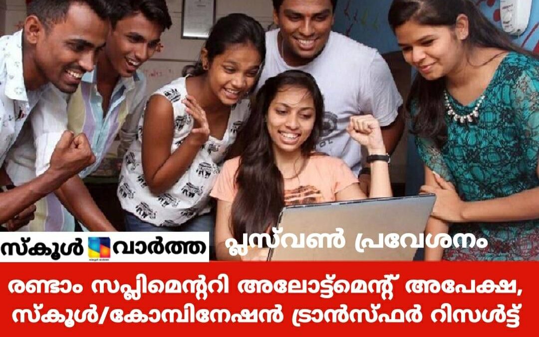 പ്ലസ്‌വൺ പ്രവേശനം: സപ്ലിമെന്ററി അലോട്ട്മെന്റിന് നാളെ മുതൽ അപേക്ഷിക്കാം, സ്കൂൾ/കോമ്പിനേഷൻ റിസൾട്ടും നാളെ