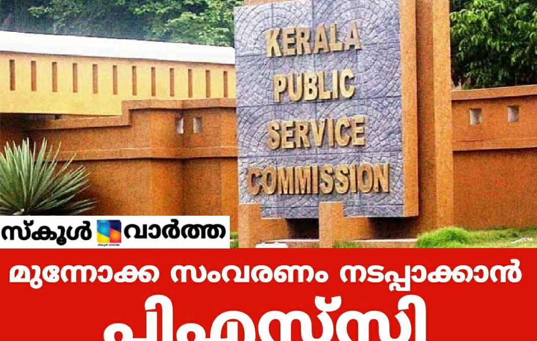 മുന്നോക്ക സംവരണം പിഎസ്‌സി അംഗീകരിച്ചു: ഒക്ടോബര്‍ 23 മുതല്‍ പ്രാബല്യം