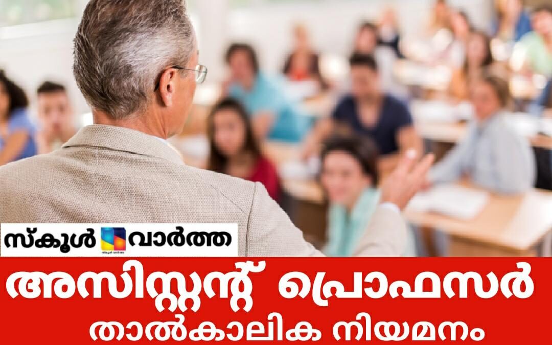 കോളജ് ഓഫ് എൻജിനീയറിങ്ങിൽ അസിസ്റ്റന്റ് പ്രൊഫസർ താൽകാലിക നിയമനം