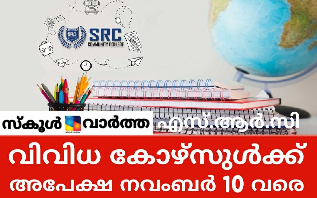 എസ്ആര്‍സി കമ്മ്യൂണിറ്റി കോളജിൽ വിവിധ കോഴ്സുകൾ