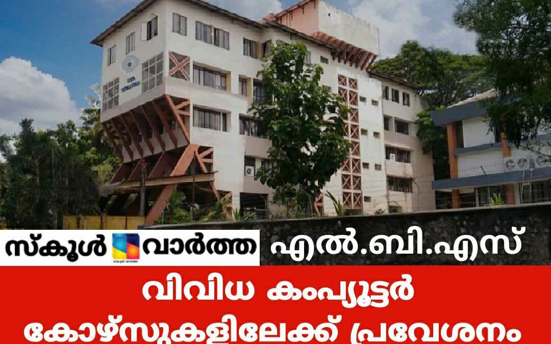 എൽ.ബി.എസിൽ തൊഴിലധിഷ്ഠിത കംപ്യൂട്ടർ കോഴ്‌സുകൾ