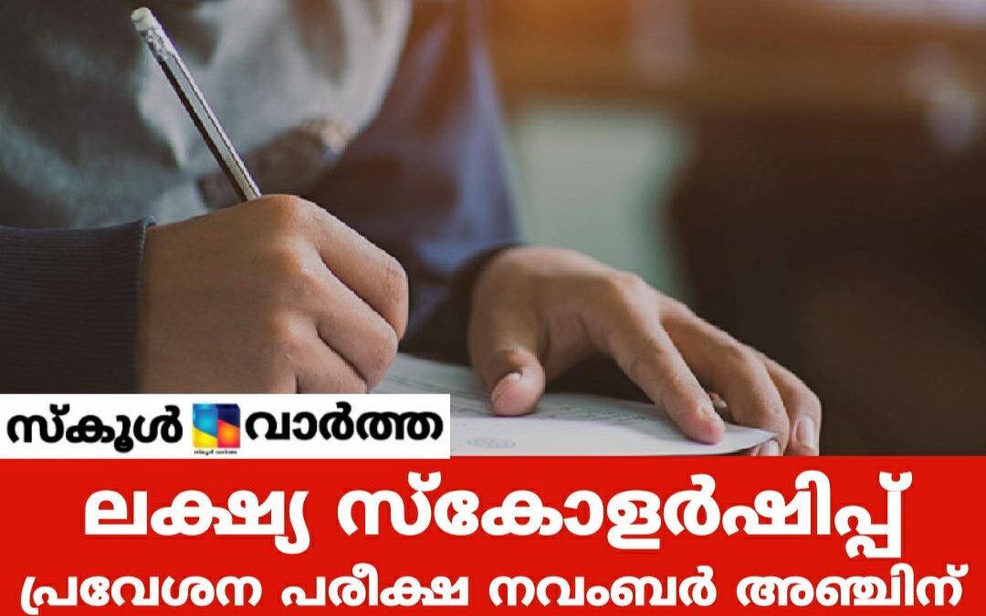 ലക്ഷ്യ സ്കോളർഷിപ്പ്: പ്രവേശന പരീക്ഷ നവംബർ 5ന്