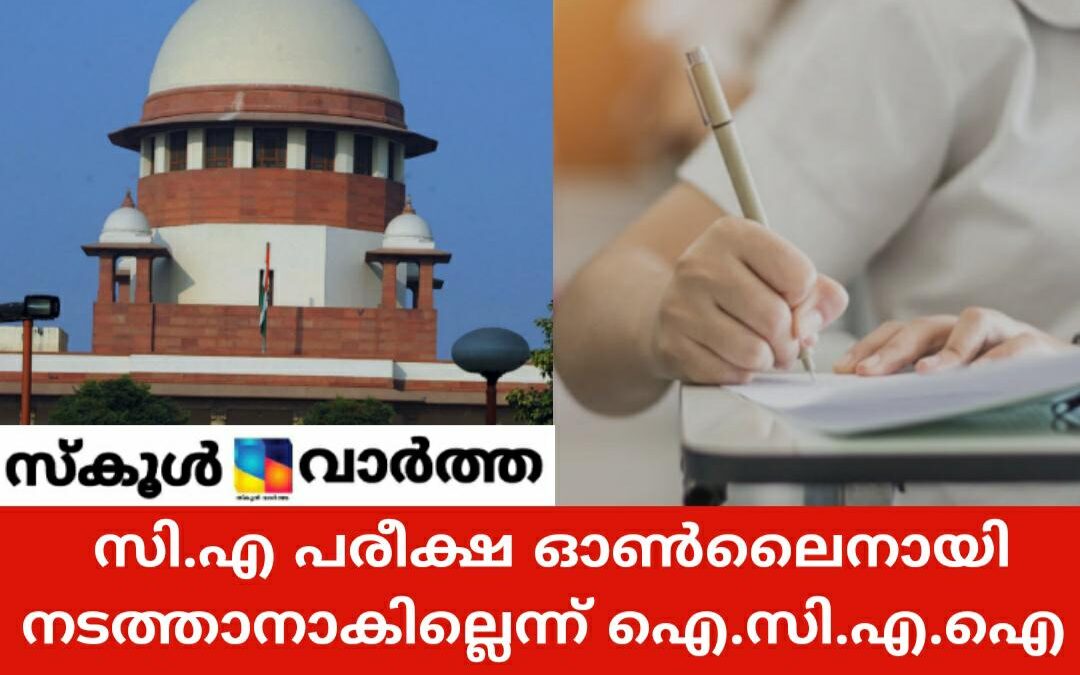 ഓൺലൈൻ വഴി സി.എ പരീക്ഷ സാധ്യമല്ലെന്ന് ഐ.സി.എ.ഐ