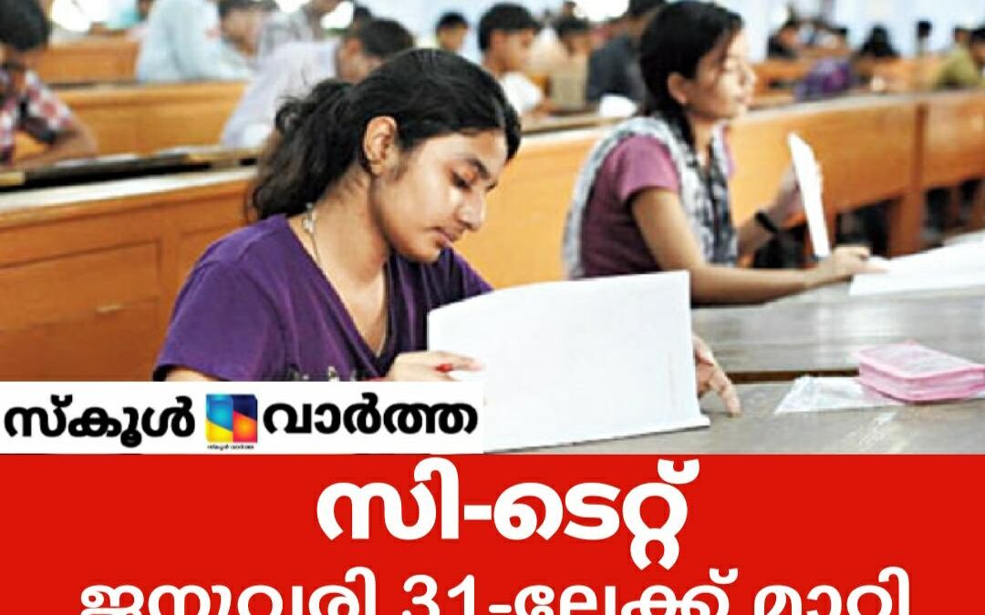സി.ടെറ്റ് പരീക്ഷ ജനുവരി 31ലേക്ക് മാറ്റി സി.ബി.എസ്.ഇ