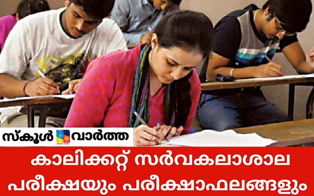 കാലിക്കറ്റ്‌ സർവകലാശാല വിവിധ പരീക്ഷകളുടെ ഫലം പ്രസിദ്ധീകരിച്ചു.