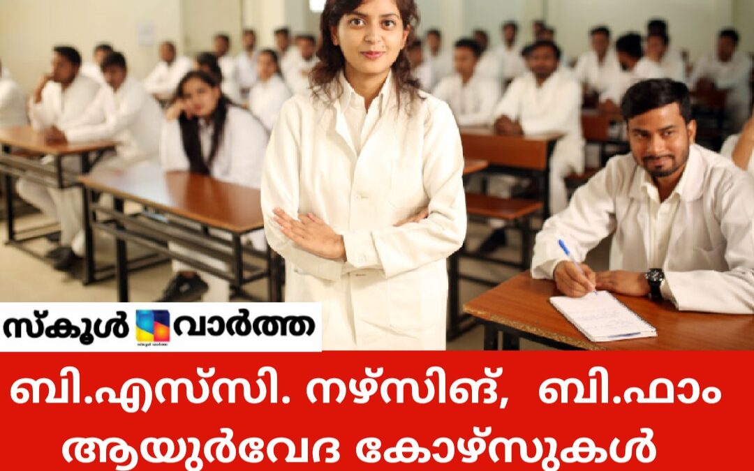 ബി.എസ്‌സി. നഴ്‌സിങ്,  ബി.ഫാം ആയുർവേദ കോഴ്‌സുകളിലേക്ക്  അപേക്ഷിക്കാം