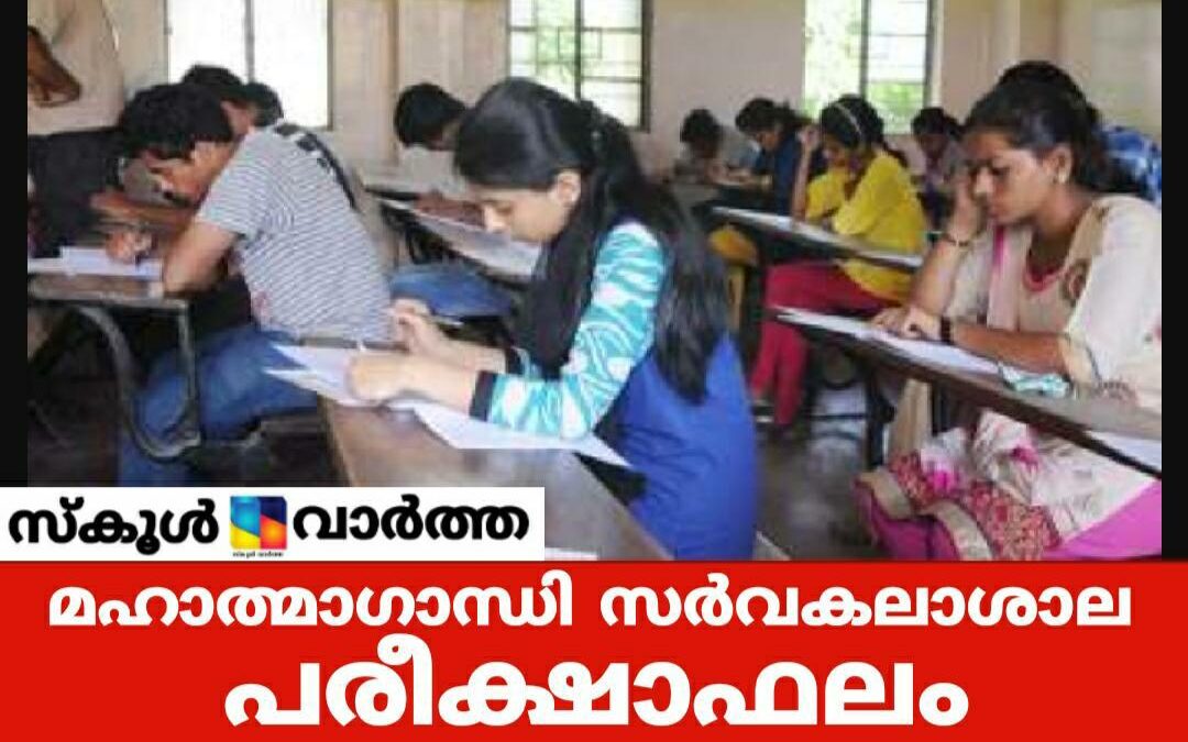 എംജി സർവകലാശാലയിൽ  ബിരുദ പരീക്ഷയുടെ വിവിധ സെമസ്റ്റർ ഫലങ്ങൾ പ്രസിദ്ധീകരിച്ചു