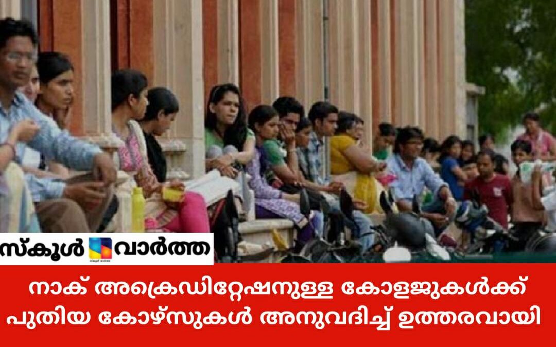 ഉന്നത വിദ്യാഭ്യാസ മേഖലയിൽ197പുതിയ കോഴ്സുകൾക്ക് അംഗീകാരം