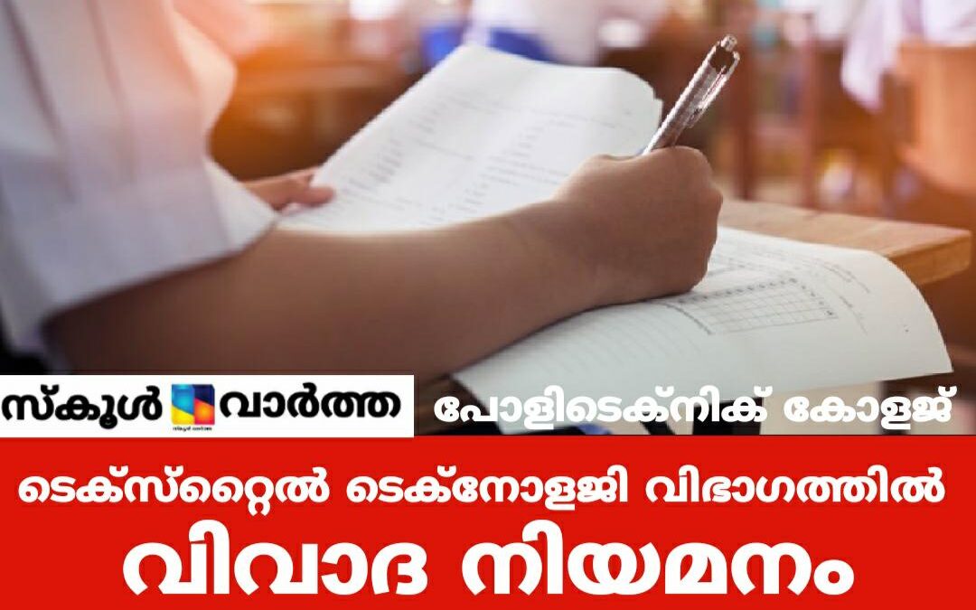 പോളിടെക്‌നിക് കോളജ്: യോഗ്യതയില്ലാവരെ വകുപ്പ് മേധാവി നിയമിച്ചെന്ന് പരാതി
