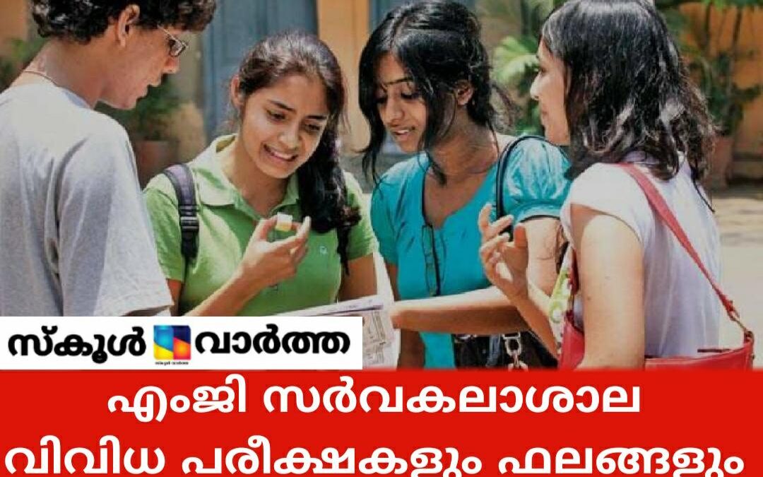 എംജി സർവകലാശാല പരീക്ഷകളും, വിവിധ പരീക്ഷകളുടെ ഫലങ്ങളും