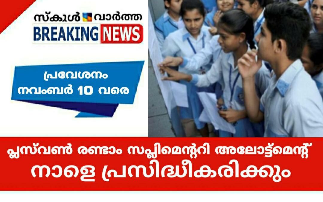 പ്ലസ്‌‌വൺ രണ്ടാം സപ്ലിമെന്ററി  അലോട്ട്മെന്റ് ലിസ്റ്റ് നാളെ: പ്രവേശനം നവംബർ 10 വരെ