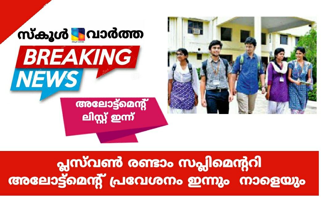 പ്ലസ്‌‌വൺ രണ്ടാം സപ്ലിമെന്ററി  അലോട്ട്മെന്റ്:  പ്രവേശനം ഇന്നും നാളെയും