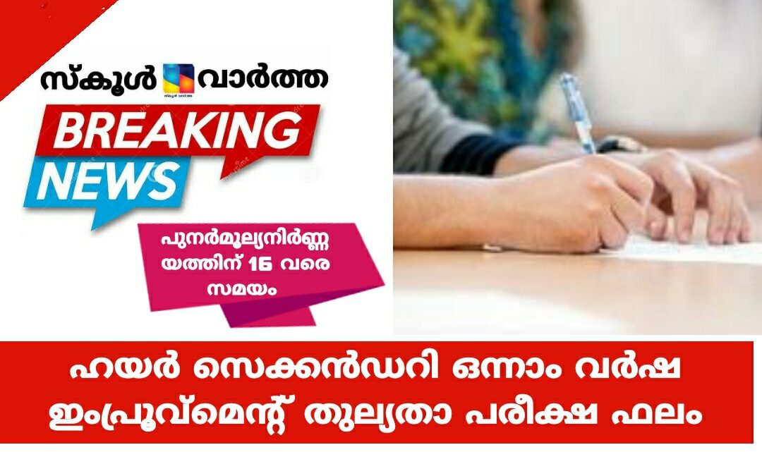 ഹയർ സെക്കൻഡറി ഒന്നാം വർഷ ഇംപ്രൂവ്മെന്റ് തുല്യതാ പരീക്ഷ ഫലം