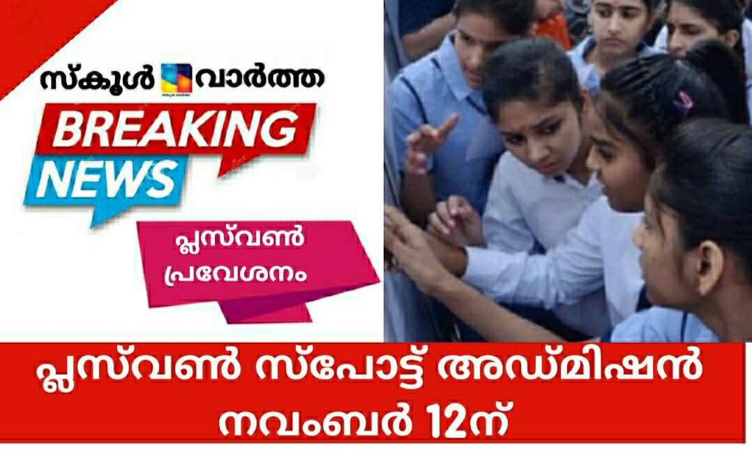 പ്ലസ്‌വൺ സപ്ലിമെന്ററി അലോട്ട്‌മെന്റ് ലഭിച്ചവർ ഇന്ന് പ്രവേശനം നേടണം