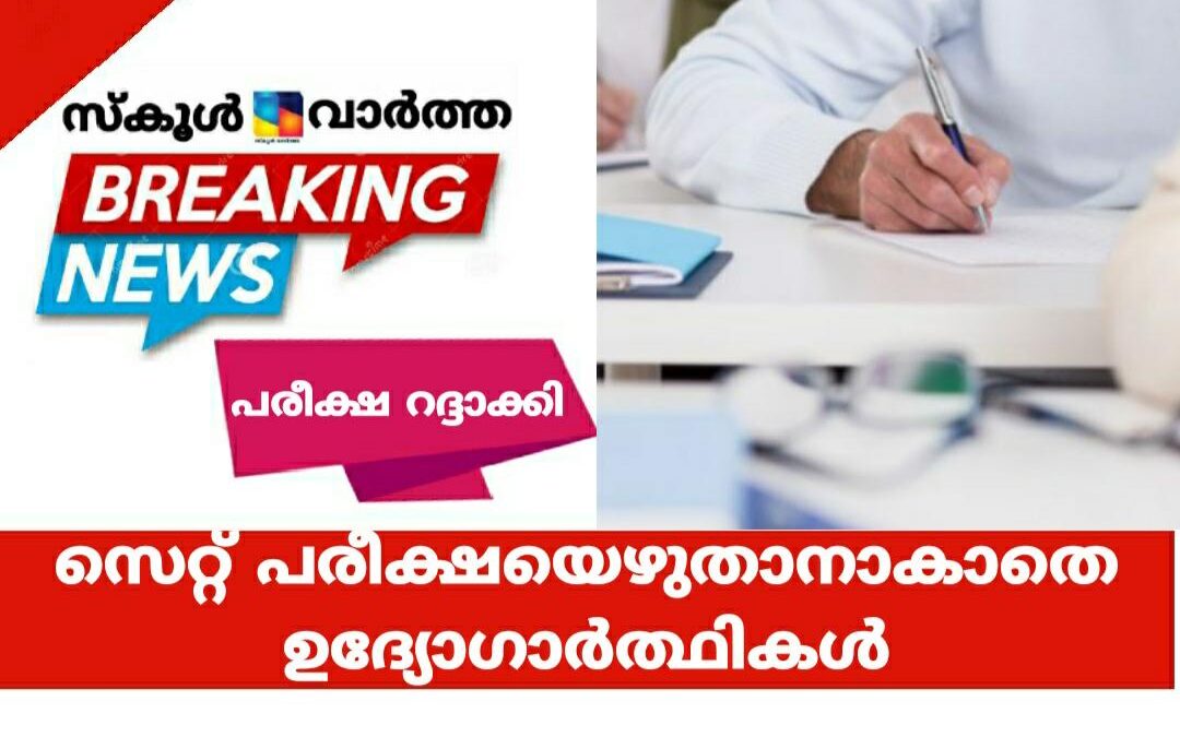 സെറ്റ് 2020: അവസരം നഷ്ടപ്പെട്ട് ഉദ്യോഗാർത്ഥികൾ