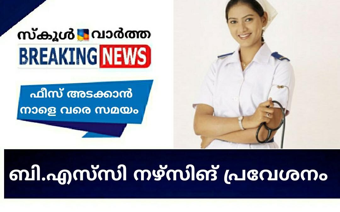 ബി.എസ്.‌സി നഴ്സിങ്   പ്രവേശനം: ഫീസ് അടക്കാൻ നാളെ വരെ സമയം