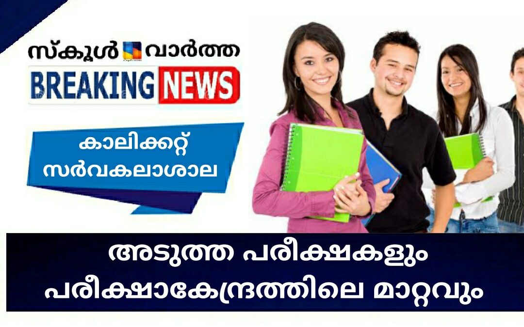 കാലിക്കറ്റ് സർവകലാശാല പരീക്ഷകളിൽ മാറ്റം: പരീക്ഷാ കേന്ദ്രത്തിനും  മാറ്റം