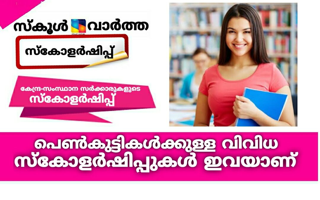 പെൺകുട്ടികൾക്കായുള്ള കേന്ദ്ര-സംസ്ഥാന സർക്കാർ സ്കോളർഷിപ്പുകൾ!! വിശദ വിവരങ്ങൾ അറിയാം
