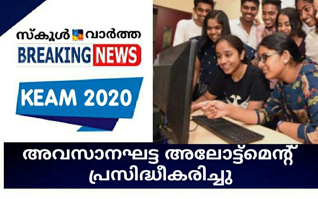 എൻജിനീയറിങ്, ആര്‍ക്കിടെക്ചര്‍  കോഴ്സുകളിലേയ്ക്കുള്ള അവസാനഘട്ട അലോട്ട്‌മെന്റ് പ്രസിദ്ധീകരിച്ചു