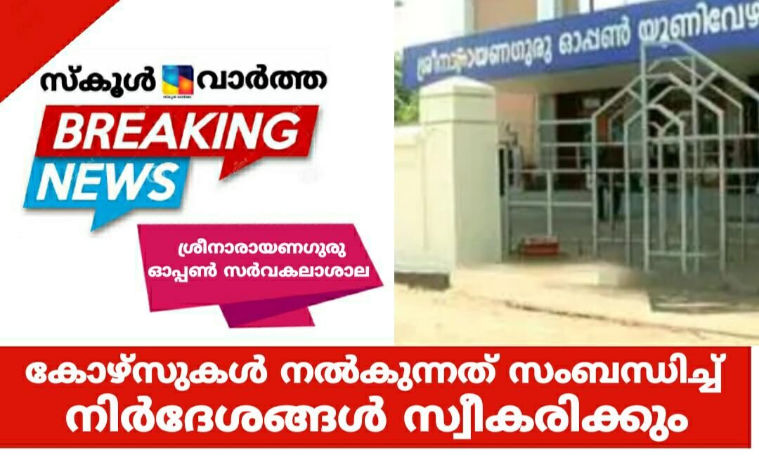 ശ്രീനാരായണഗുരു സർവകലാശാല നൽകേണ്ട കോഴ്‌സുകൾ നിർദേശിക്കാൻ പൊതുജനങ്ങൾക്ക് അവസരം