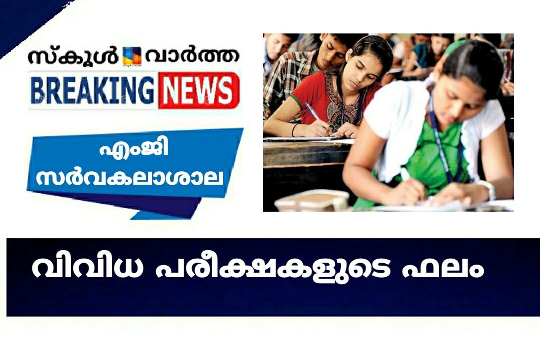 എംജി സർവകലാശാലയുടെ വിവിധ പരീക്ഷാഫലങ്ങളും പുനർമൂല്യനിർണയ തിയതിയും