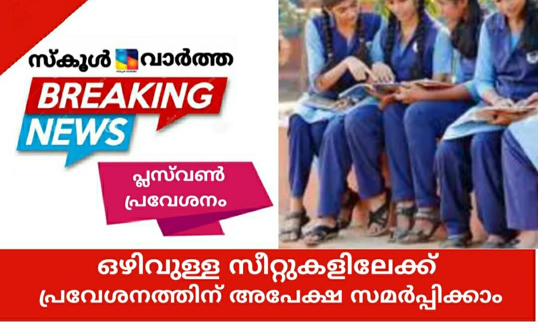 പ്ലസ്‌വൺ പ്രവേശനം: മെറിറ്റ് ക്വാട്ട ഒഴിവുകളിൽ പ്രവേശനത്തിന് നാളെ അപേക്ഷിക്കാം