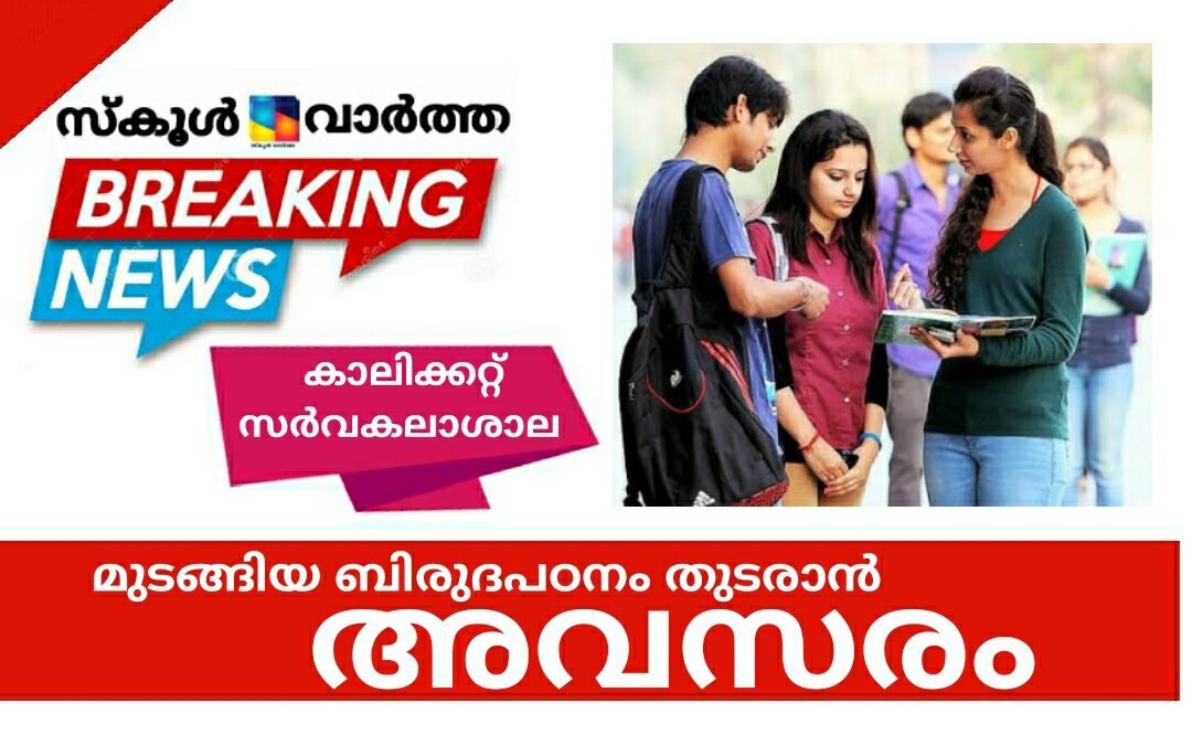 മുടങ്ങിയ ബിരുദപഠനം തുടരാന്‍ കാലിക്കറ്റ് സർവകലാശാലയിൽ  അവസരം