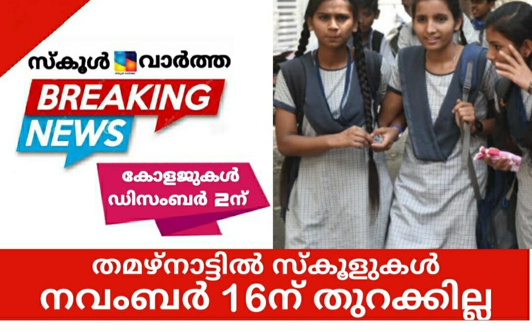നവംബറിൽ സ്കൂളുകൾ തുറക്കാനുള്ള തീരുമാനം പിൻവലിച്ച് തമിഴ്നാട് സർക്കാർ