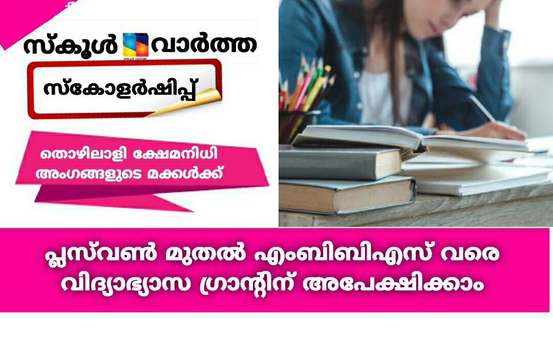 തൊഴിലാളി ക്ഷേമനിധി അംഗങ്ങളുടെ മക്കൾക്ക് വിദ്യാഭ്യാസ ഗ്രാൻഡ്