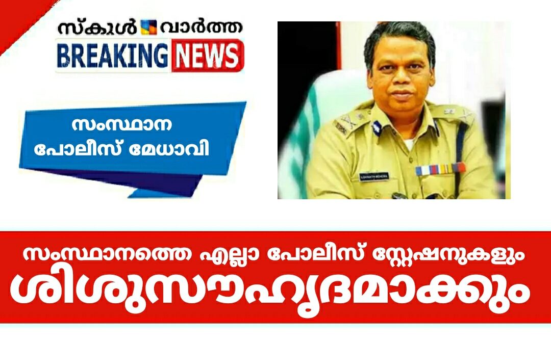 സംസ്ഥാനത്തെ എല്ലാ പോലീസ് സ്റ്റേഷനുകളും ശിശുസൗഹൃദമാക്കും:ഡിജിപി