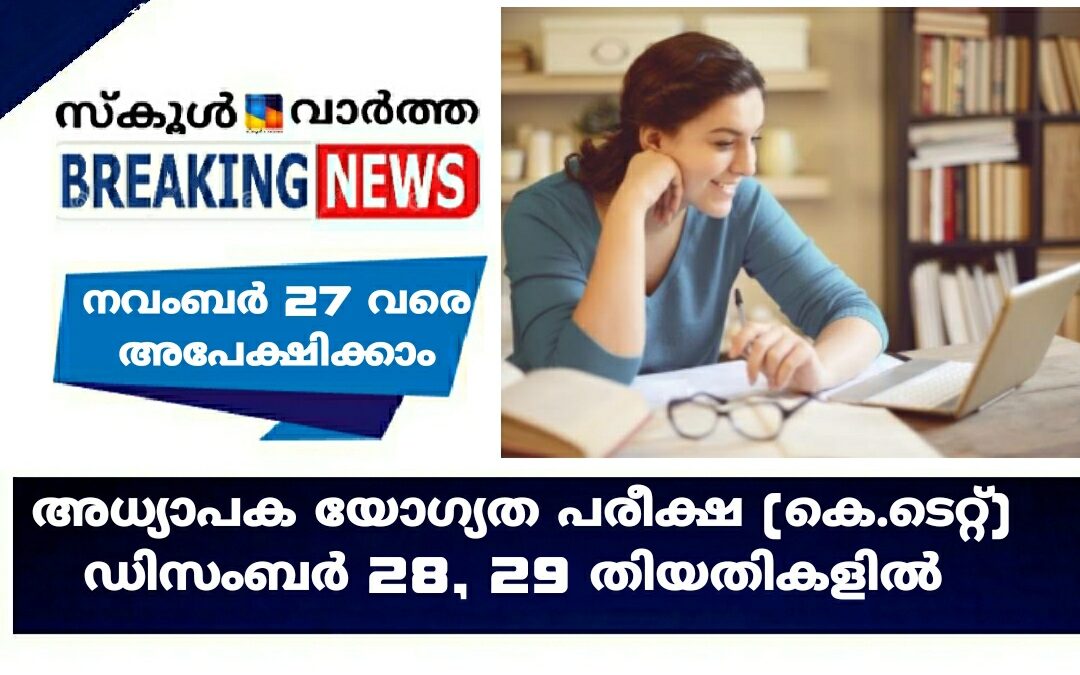 അധ്യാപക യോഗ്യത പരീക്ഷ (കെ.ടെറ്റ്) ഡിസംബർ 28, 29 തിയതികളിൽ : 27 വരെ അപേക്ഷിക്കാം