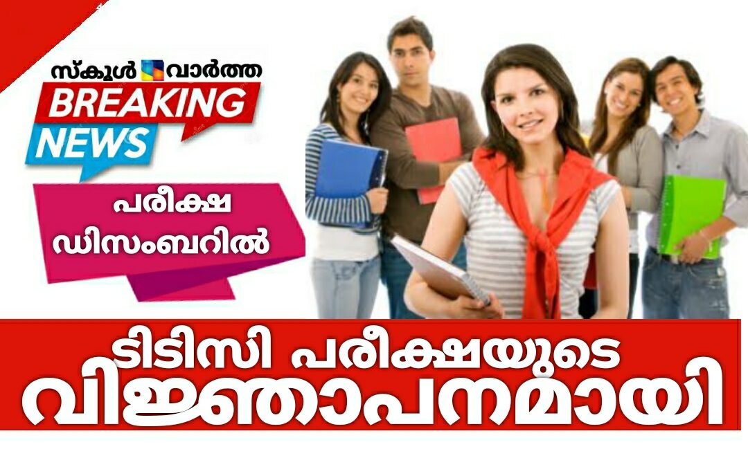 ഡിസംബറിൽ നടത്തുന്ന ടിടിസി പരീക്ഷയുടെ വിജ്ഞാപനമായി