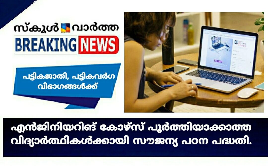 എൻജിനിയറിങ് കോഴ്‌സ് പൂർത്തിയാക്കാത്ത പട്ടികജാതി, പട്ടികവർഗ വിദ്യാർത്ഥികൾക്കായി സൗജന്യ പഠന പദ്ധതി.