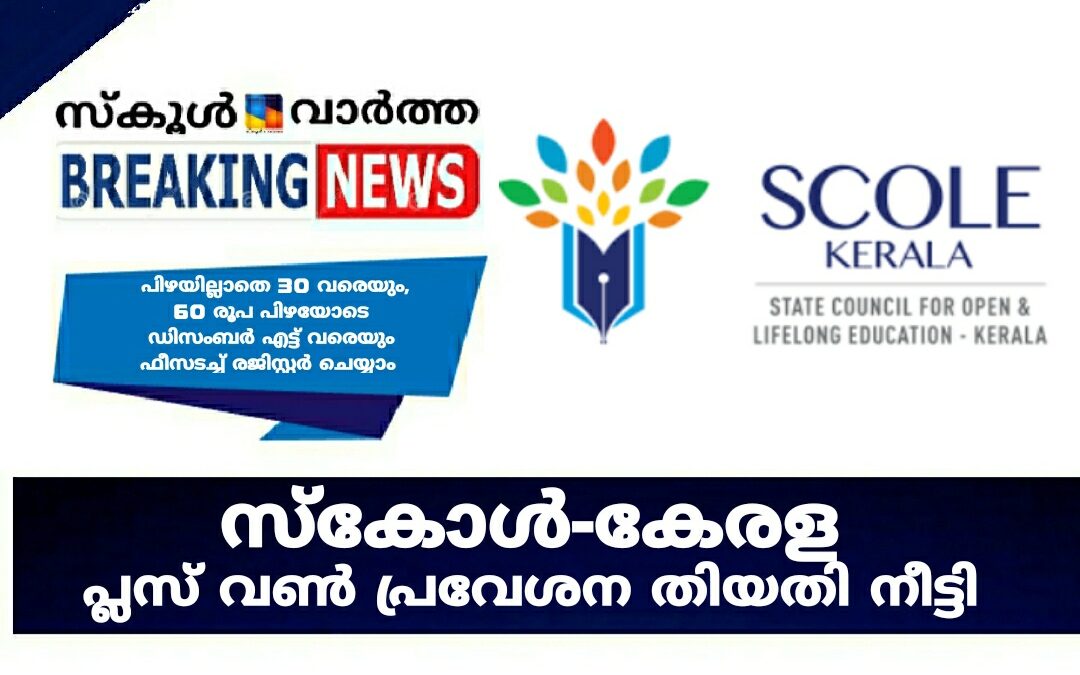 സ്‌കോൾ കേരള: പ്ലസ് വൺ പ്രവേശന തിയതി നീട്ടി