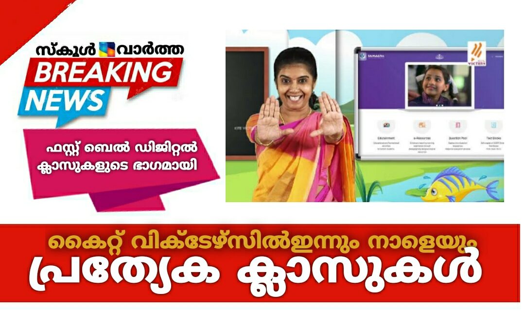 കൈറ്റ് വിക്ടേഴ്‌സിൽ ഇന്നും നാളെയും പ്രത്യേക ക്ലാസുകൾ