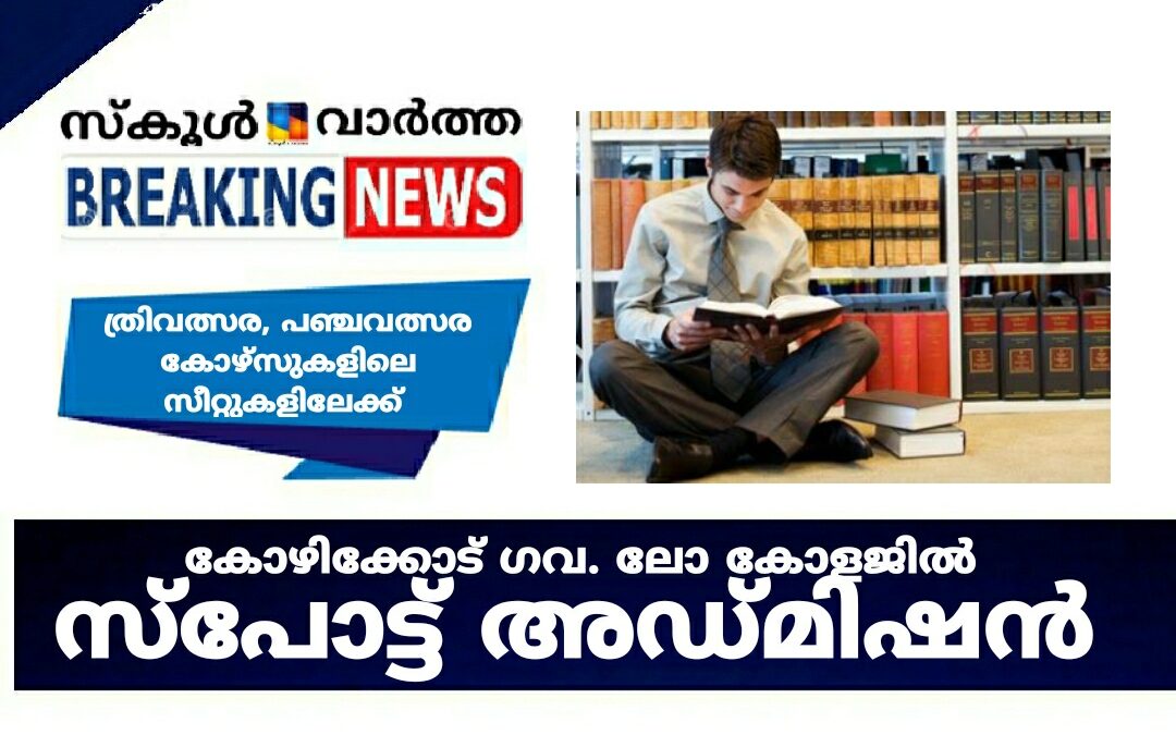 കോഴിക്കോട് ഗവ. ലോ കോളജിൽ സ്‌പോട്ട് അഡ്മിഷൻ 25ന്